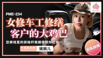PME234 汽车修理女帮助修理顾客的鸡鸡