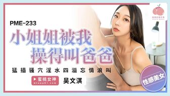 PME233 伴游女孩被性交大声呻吟和诱人