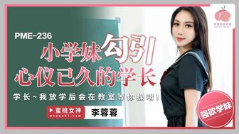 PME236 女学生勾引暗恋已久的学长