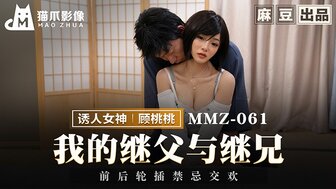 MMZ061 性感女人三人行与她的继父和继兄弟