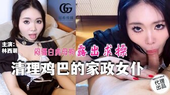 GX016 放荡的女仆帮助她的老板清洁他的鸡巴