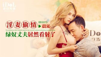 ID5375 丈夫正在看着她的淫荡妻子被骗