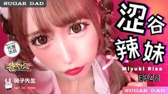 DAD030 糖爹[EP46] 涩谷辣妹