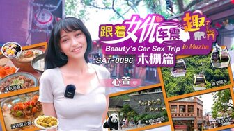 SAT0096 与木栅美丽色情女演员的汽车性爱