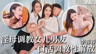 TMW236 放荡的女人引诱女儿的男朋友