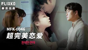 MFK0046 完美的爱情