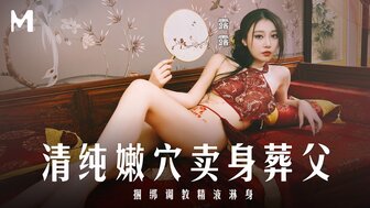MD0312 漂亮女孩为了钱埋葬父亲而与其他男人发生性关系