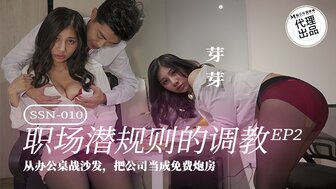 SSN010 办公室潜规则 在办公室与性感OL发生性关系