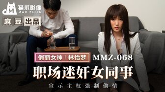 MMZ068 当我的性感同事喝醉时操她