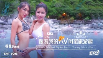 SAT0098 和AV女优闺蜜一起去旅行[EP3]