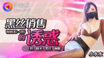 WMOG015 火辣女售货员诱惑