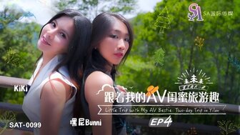 SAT0099 和AV女优闺蜜一起去旅行[EP4]