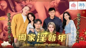 PMS005-1 过年的情色家庭[EP1] 操儿子身边的漂亮儿媳妇