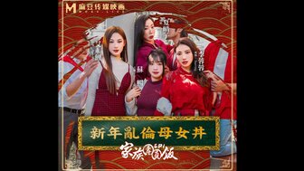 MD0230-2 团圆饭后的性爱派对[EP2]