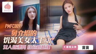 PMFC009 大叔介绍了一个太主动的角质美女