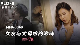 MFK0049 三人行与女朋友和她的母亲
