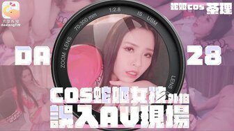 DA28 火辣coser误入AV界