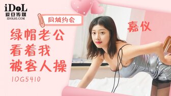 IDG5410 戴绿帽子的丈夫看着他的妻子被客户操