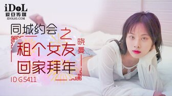 IDG 5411 租个女朋友回老家过年