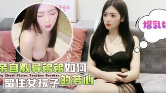 辣妹教哥哥如何让她的梦想女孩达到高潮