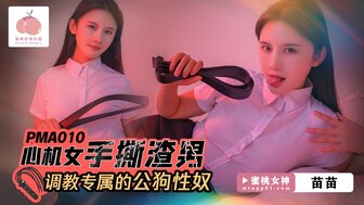 PMA010 狡猾女人撕碎渣男