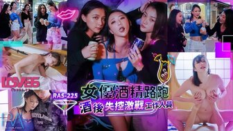 RAS225 色情女星酒精跑步挑战：醉酒后与摄影师发生性关系