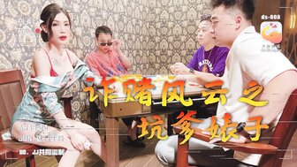 DS008 性感女人打麻将作弊，被鸡巴惩罚