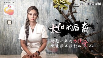 AV0078 当后羿遇见巨乳嫦娥