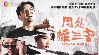 GDCM066 周楚乱搞三害