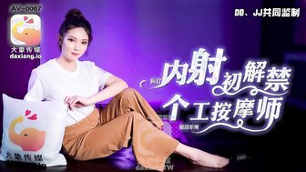 AV0067 巨乳按摩师得到体内射精