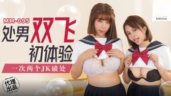 MM095 第一次性经历与两个丰满女学生的三人行