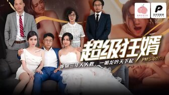 PMS007-1 疯狂女婿