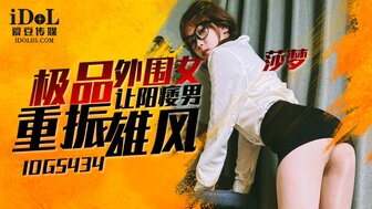 IDG5434 火辣妓女帮助阳痿男人重新出名