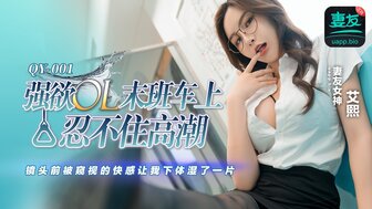 QY001 口渴OL在末班车上自慰高潮