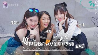 SAT0102 和我的色情女优闺蜜一起旅行 [东海岸 EP01]