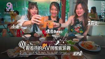 SAT0103 和我的色情女优闺蜜一起旅行 [东海岸 EP02]