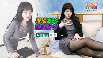 XKVP024 硬他妈的酷淫秘书