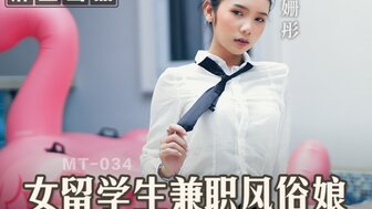 MT034 交换生兼职卖淫