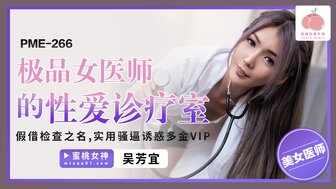 PME 266 热医生性诊所