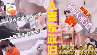 AV0003 已婚管家短裙诱惑