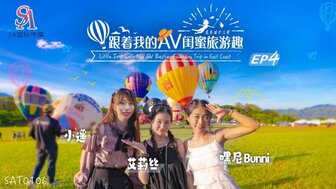 SAT0106 和我的色情女优闺蜜一起旅行 [东海岸 EP04]