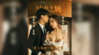 MD0318 美丽陷阱醉酒性爱