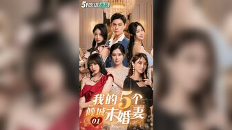 CG1 我的 5 个未婚妻 [1]