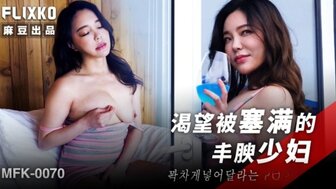 MFK0070 放荡的已婚女人想要被操
