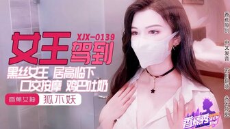 XJX0139 陛下让我高潮了