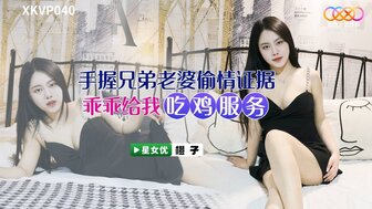 XKVP040 发现最好朋友的妻子出轨，并威胁她与我发生性关系