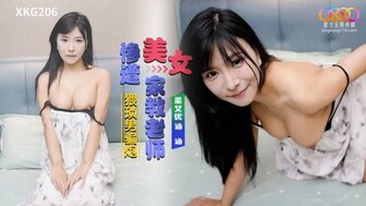 XKG206 美女家教被猥琐男骗上床