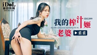 ID5399 我不满意的妻子