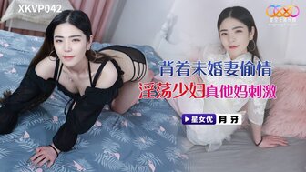 XKVP042 和已婚女人出轨真是太刺激了
