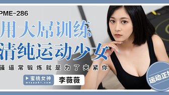 PME286 运动女孩总是做练习来夹紧你的阴茎